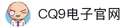 CQ9电子官方网站-亚洲领先电子游艺试玩平台